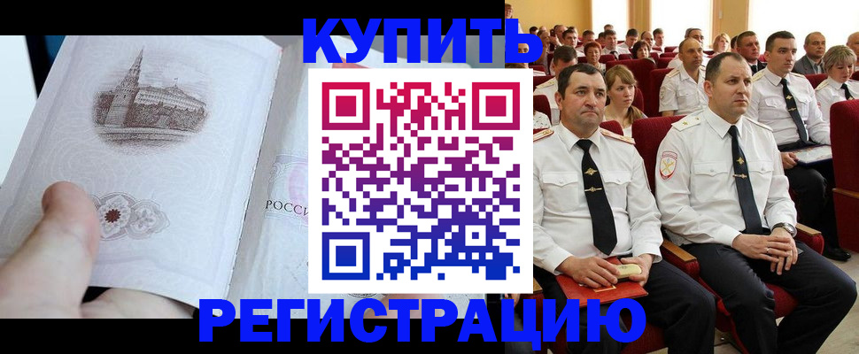 прописка в квартире в России